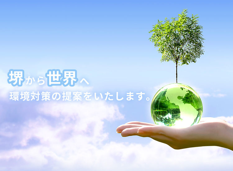 堺から世界へ　環境対策の提案をいたします。